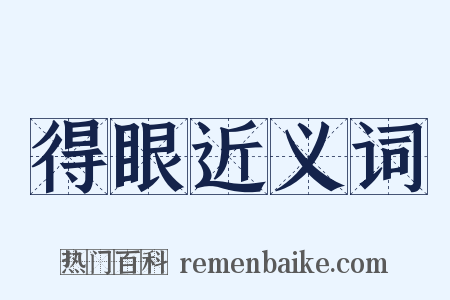 得眼近义词是什么意思的图片